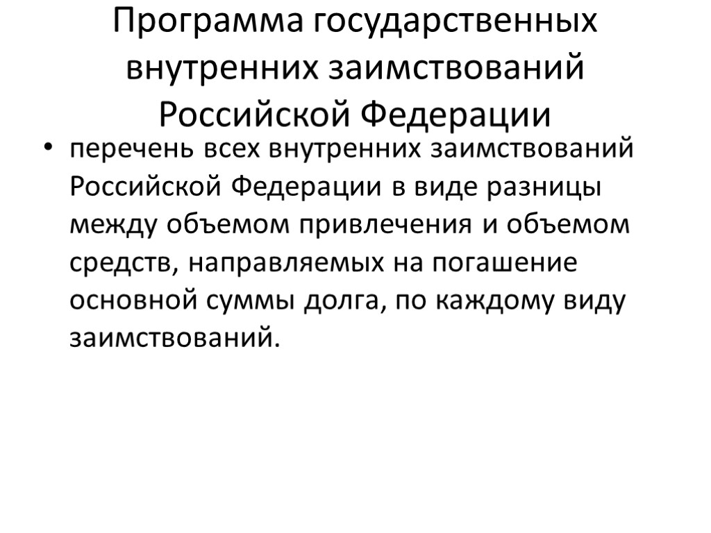 Программа государственных внутренних заимствований Российской Федерации перечень всех внутренних заимствований Российской Федерации в виде